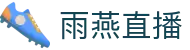 雨燕直播 - 高清体育赛事直播,英超、NBA、CBA实时更新