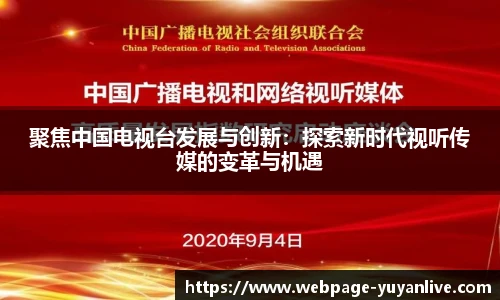 聚焦中国电视台发展与创新：探索新时代视听传媒的变革与机遇