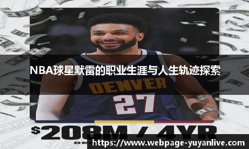 NBA球星默雷的职业生涯与人生轨迹探索