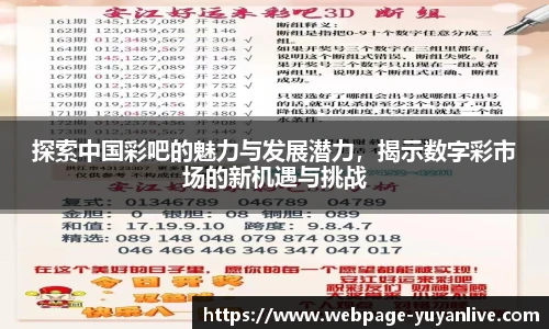 探索中国彩吧的魅力与发展潜力，揭示数字彩市场的新机遇与挑战