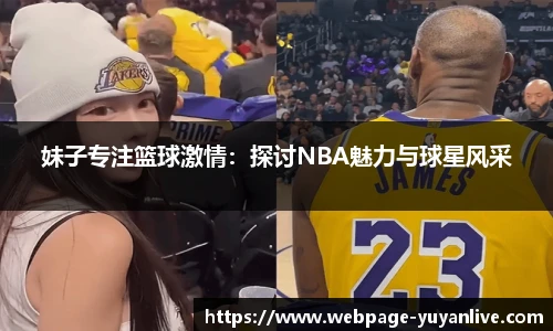 妹子专注篮球激情：探讨NBA魅力与球星风采