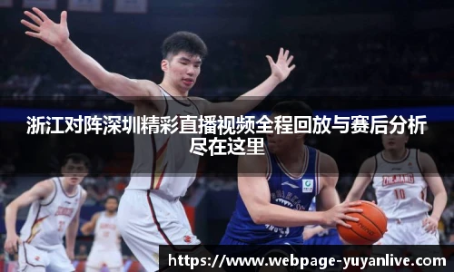 浙江对阵深圳精彩直播视频全程回放与赛后分析尽在这里