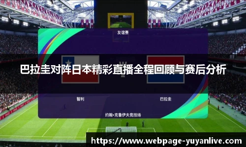 巴拉圭对阵日本精彩直播全程回顾与赛后分析