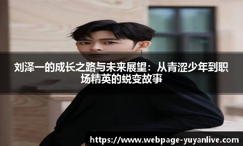 刘泽一的成长之路与未来展望：从青涩少年到职场精英的蜕变故事