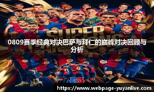 0809赛季经典对决巴萨与拜仁的巅峰对决回顾与分析