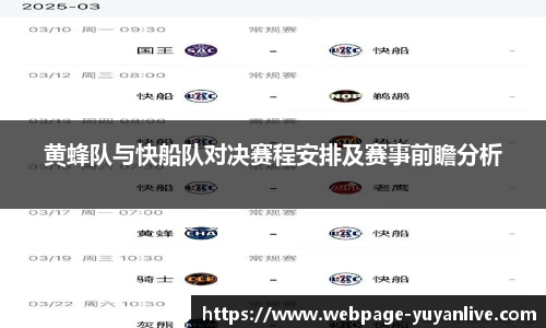 黄蜂队与快船队对决赛程安排及赛事前瞻分析
