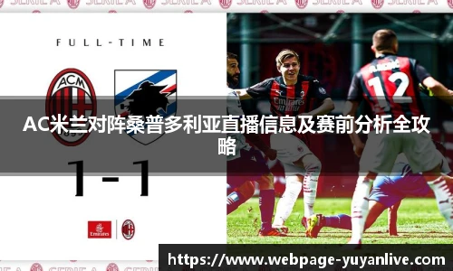 AC米兰对阵桑普多利亚直播信息及赛前分析全攻略