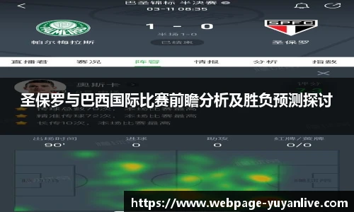 圣保罗与巴西国际比赛前瞻分析及胜负预测探讨