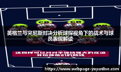 英格兰与突尼斯对决分析球探视角下的战术与球员表现解读