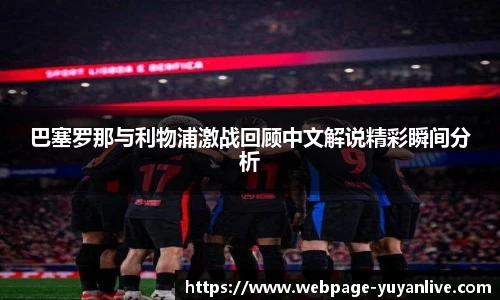 巴塞罗那与利物浦激战回顾中文解说精彩瞬间分析