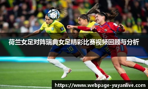 荷兰女足对阵瑞典女足精彩比赛视频回顾与分析