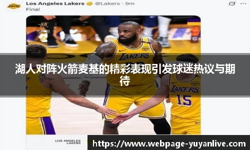 湖人对阵火箭麦基的精彩表现引发球迷热议与期待