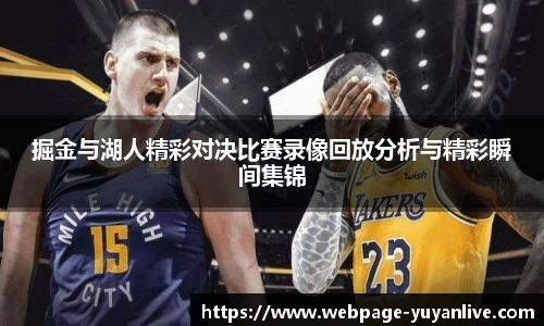 掘金与湖人精彩对决比赛录像回放分析与精彩瞬间集锦