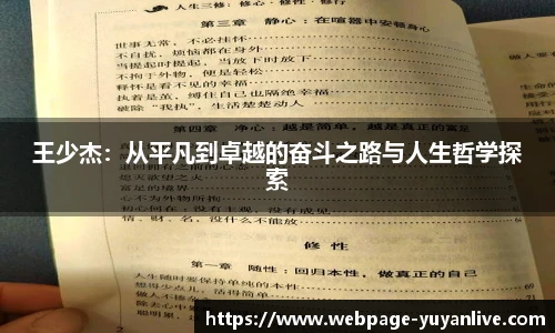 王少杰：从平凡到卓越的奋斗之路与人生哲学探索