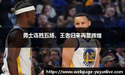 勇士连胜五场，王者归来再显辉煌