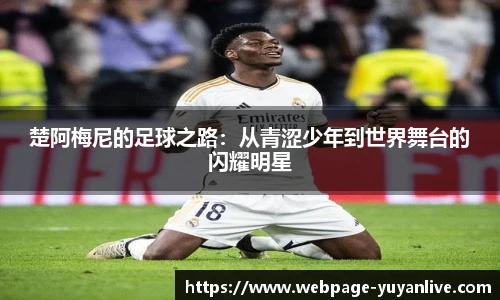 楚阿梅尼的足球之路：从青涩少年到世界舞台的闪耀明星