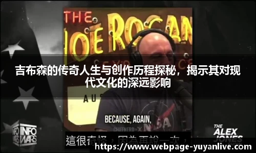 吉布森的传奇人生与创作历程探秘，揭示其对现代文化的深远影响