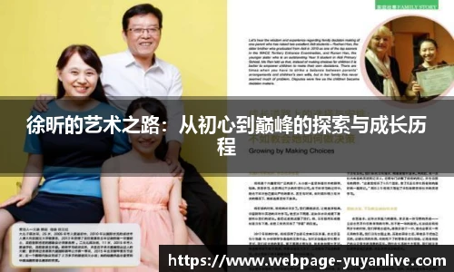 徐昕的艺术之路：从初心到巅峰的探索与成长历程