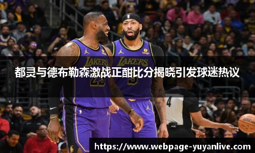 都灵与德布勒森激战正酣比分揭晓引发球迷热议