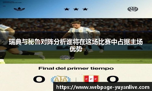 瑞典与秘鲁对阵分析谁将在这场比赛中占据主场优势