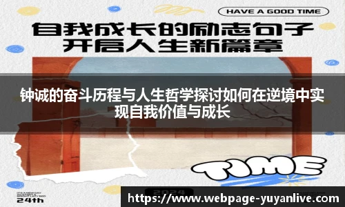 钟诚的奋斗历程与人生哲学探讨如何在逆境中实现自我价值与成长