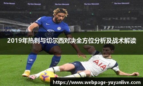 2019年热刺与切尔西对决全方位分析及战术解读