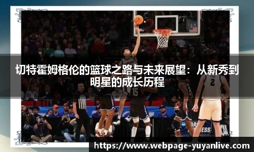 切特霍姆格伦的篮球之路与未来展望：从新秀到明星的成长历程