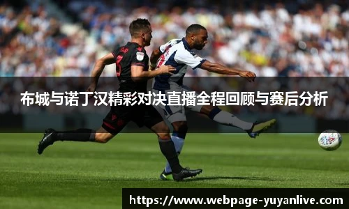 布城与诺丁汉精彩对决直播全程回顾与赛后分析