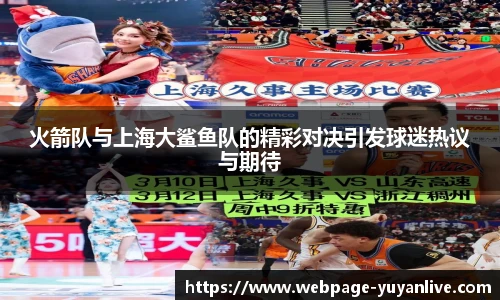 火箭队与上海大鲨鱼队的精彩对决引发球迷热议与期待
