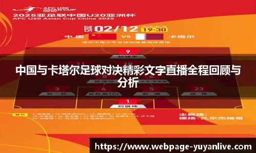 中国与卡塔尔足球对决精彩文字直播全程回顾与分析