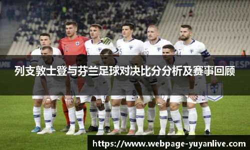 列支敦士登与芬兰足球对决比分分析及赛事回顾