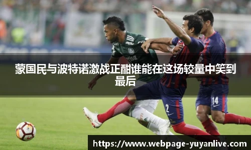 蒙国民与波特诺激战正酣谁能在这场较量中笑到最后
