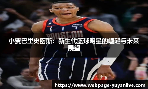小贾巴里史密斯：新生代篮球明星的崛起与未来展望