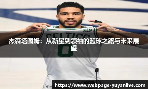 杰森塔图姆：从新星到领袖的篮球之路与未来展望