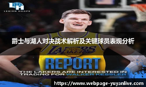 爵士与湖人对决战术解析及关键球员表现分析