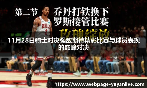 11月28日骑士对决强敌期待精彩比赛与球员表现的巅峰对决