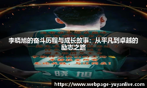 李晓旭的奋斗历程与成长故事：从平凡到卓越的励志之路
