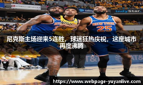 尼克斯主场迎来5连胜，球迷狂热庆祝，这座城市再度沸腾