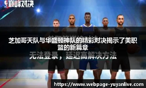 芝加哥天队与华盛顿神队的精彩对决揭示了美职篮的新篇章