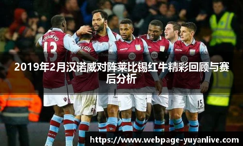 2019年2月汉诺威对阵莱比锡红牛精彩回顾与赛后分析