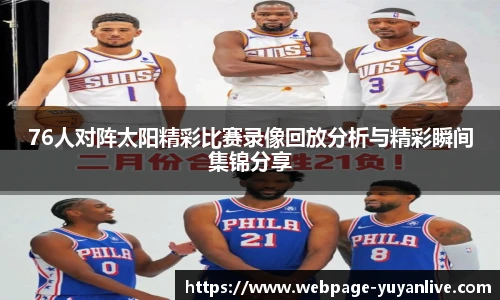 76人对阵太阳精彩比赛录像回放分析与精彩瞬间集锦分享
