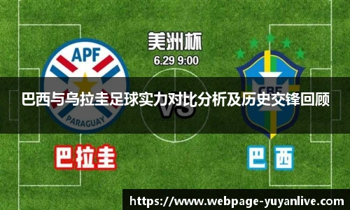 巴西与乌拉圭足球实力对比分析及历史交锋回顾