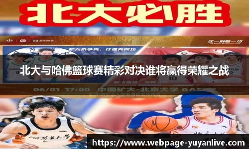 北大与哈佛篮球赛精彩对决谁将赢得荣耀之战