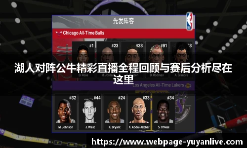 湖人对阵公牛精彩直播全程回顾与赛后分析尽在这里