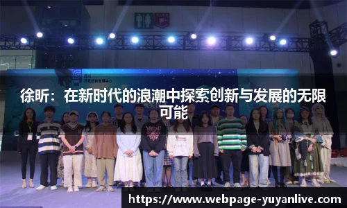 徐昕：在新时代的浪潮中探索创新与发展的无限可能