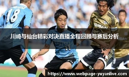 川崎与仙台精彩对决直播全程回顾与赛后分析