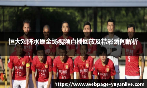 恒大对阵水原全场视频直播回放及精彩瞬间解析