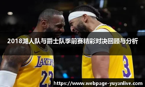 2018湖人队与爵士队季前赛精彩对决回顾与分析