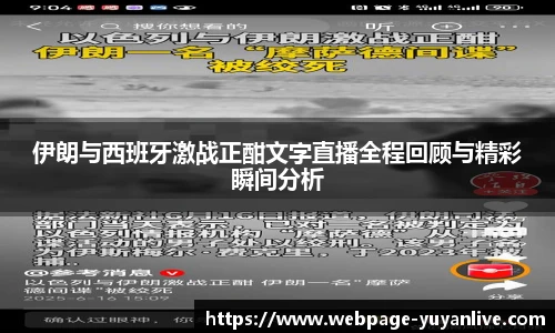 伊朗与西班牙激战正酣文字直播全程回顾与精彩瞬间分析