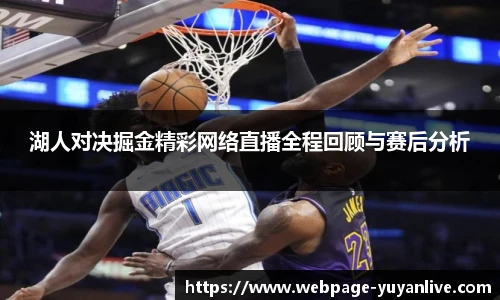 湖人对决掘金精彩网络直播全程回顾与赛后分析
